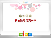 卫滨中华牙膏——我的微笑闪亮未来